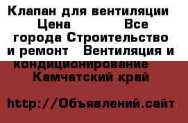 Клапан для вентиляции › Цена ­ 5 000 - Все города Строительство и ремонт » Вентиляция и кондиционирование   . Камчатский край